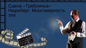 Сцена "Треблинка" из фильма Алекса Плата "Нюрнберг. Многомерность зла"