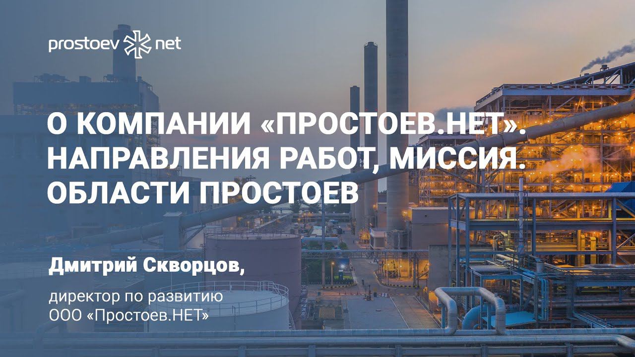 О компании «Простоев.НЕТ». Направления работ, миссия. Области простоев. ТОиР, RCM. Reliability