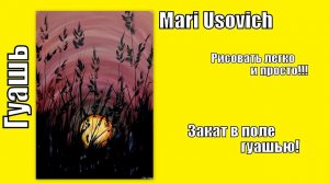 как нарисовать Закат в поле гуашью видеоурок #МарияУсович#mariusovichruart