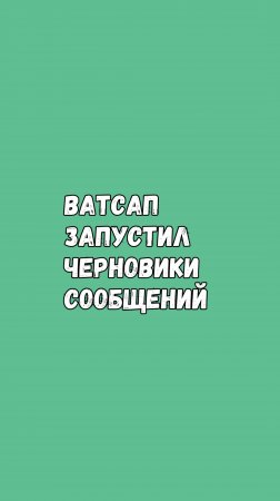 Ватсап Запустил Черновики Сообщений