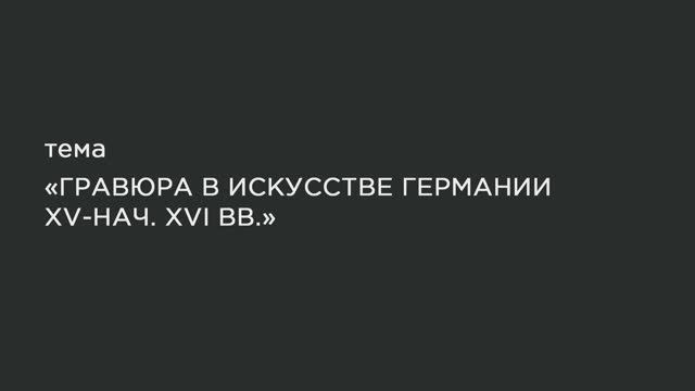 44. Гравюра в искусстве Германии XV-нач. XVI вв. смотреть онлайн