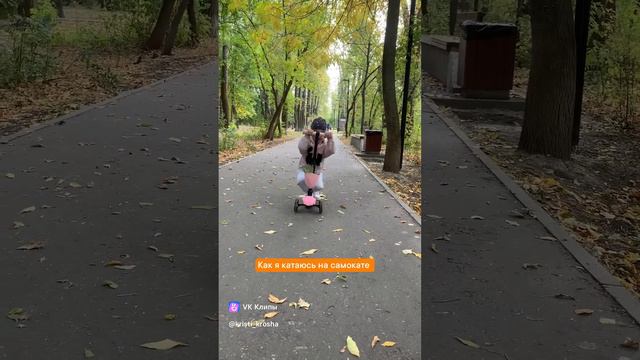 Катаюсь на самокате ! #кристикрошка #осень #топвидео