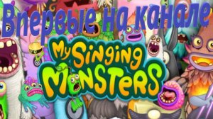 Впервые на канале Best Stream Ever: My Singing Monsters