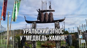 ПОЕЗДКА В ЭТНОПАРК "ЕРМАКОВО ГОРОДИЩЕ"