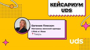 КЕЙСАРИУМ UDS • «I Pink» и «I Rose» • Евгения Плескач