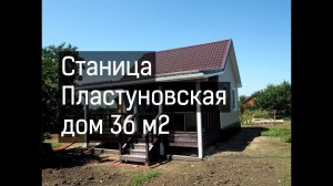 Краснодарский край. Станица Пластуновская. Дом 36 м2 от компании Добрострой-юг