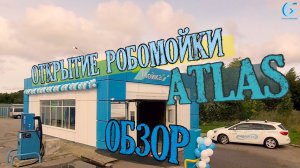 ОБЗОР робомойка Атлас Гидротэк  Открытие робота