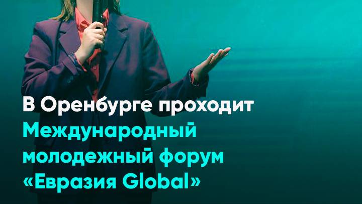 В Оренбурге проходит Международный молодежный форум «Евразия Global»