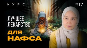 Урок 17. Главное ЛЕКАРСТВО для НАФСА | модуль 1