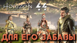 Horizon Forbidden West - Для его забавы