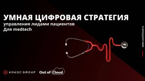 Digital Medica. Out of Cloud. Умная цифровая стратегия