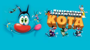 Невероятные приключения кота - Oggy et les cafards