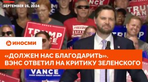 «Должен нас благодарить». Джей Ди Вэнс ответил на критику Зеленского