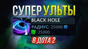 СДЕЛАЛИ СУПЕР УЛЬТЫ ВСЕМ ГЕРОЯМ В ДОТА 2