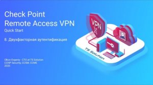 Бесплатный курс Check Point Remote Access VPN. Урок 8: Two Factor Authentication