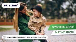 Чувство вины. Мать и дочь