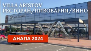 АНАПА 2024. ВИЛЛА АРИСТОВ. Villa Aristov, ВИНОДЕЛЬНЯ