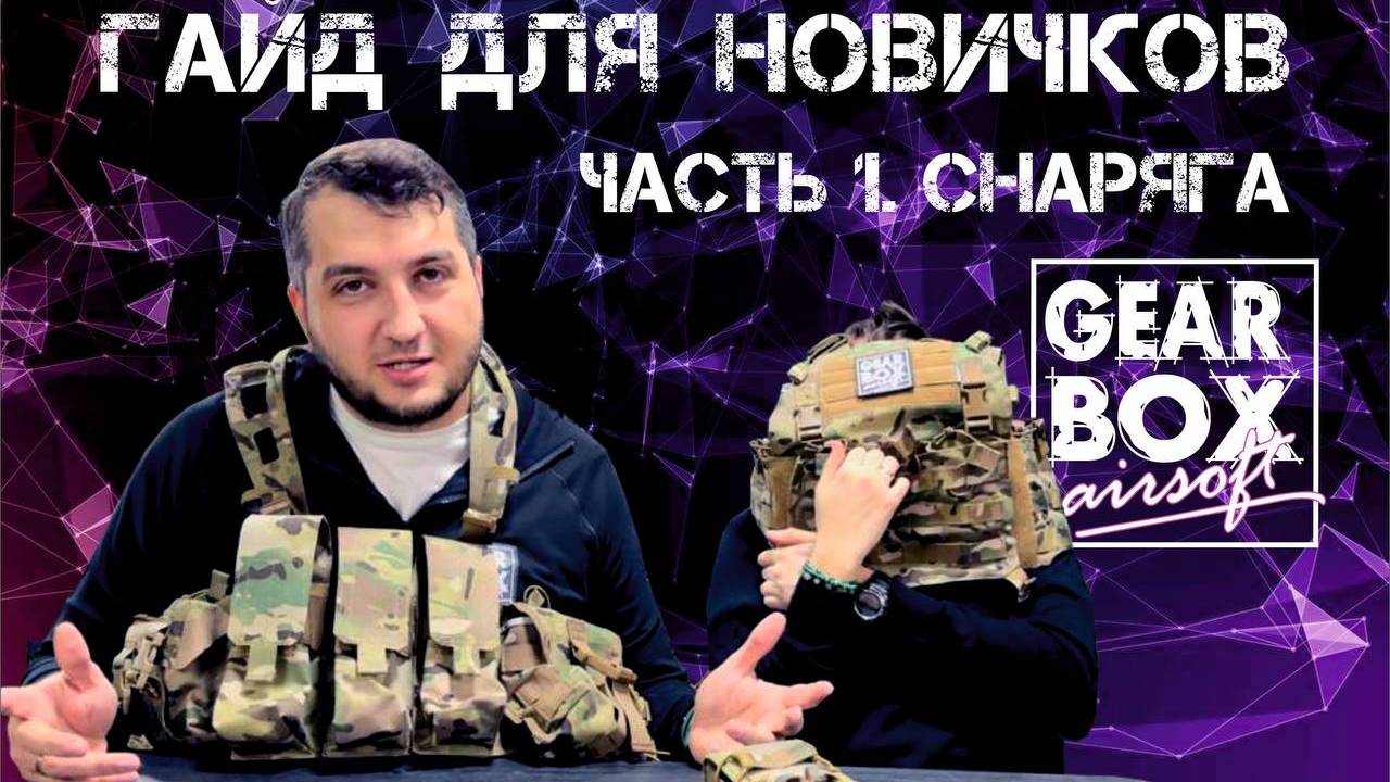 Гайд для новичков. Снаряжение