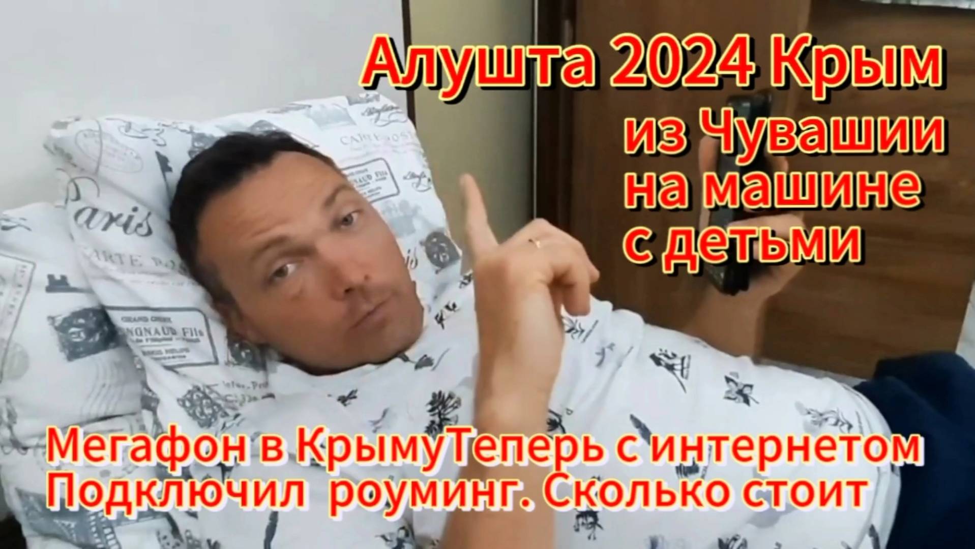 Снимаю швы.Подключил роуминг мегафон. Из Чувашии на машине с детьми на море смотреть онлайн