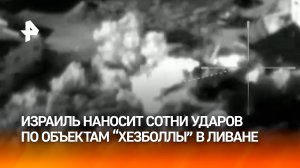 ВВС Израиля за сутки атаковали свыше 220 объектов "Хезболлы" / РЕН Новости