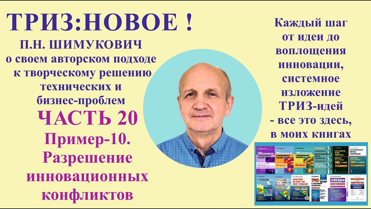 ТРИЗ: новое - часть20. Пример-10. Разрешение инновационных конфликтов.