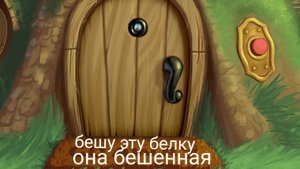 бешу это... существо