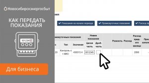 Как передать показание по электроэнергии юридическим лицам?