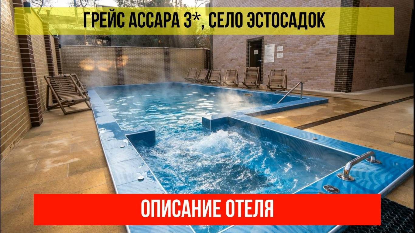 ГОСТИНИЦА ГРЕЙС АССАРА 3* в Эсто-Садке, описание отеля