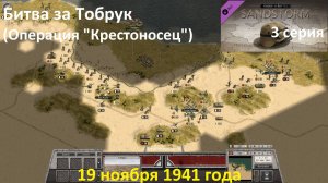 [Order of Battle: Sandstorm] 3 серия. Битва за Тобрук (Операция "Крестоносец") 19.11.41  г.