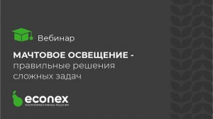 Вебинар: Мачтовое освещение - правильные решения сложных задач