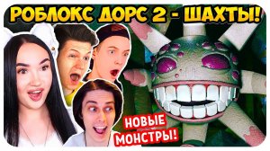 ГРАМБЛ СОЖРЕТ ТЕБЯ!!! РОБЛОКС ДОРС ДВЕРИ 2 ЭТАЖ ШАХТЫ! - Roblox Doors 2 The Mines Прохождение