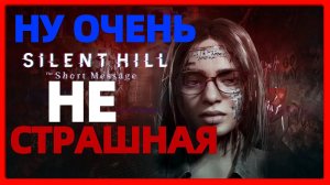 SILENT HILL THE SHORT MESSAGE ПОЛНОЕ ПРОХОЖДЕНИЕ НА PS5