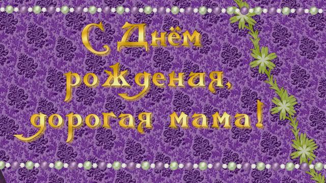 Любимой маме от сына. Слайд-шоу поздравление с днём рождения.