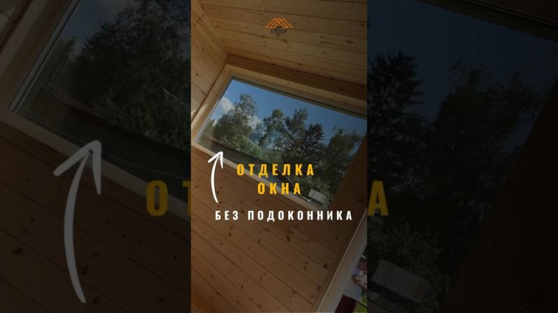 Отделка окна без подоконника #отделкадома #отделка #внутренняяотделка #пристройка #дача #веранда