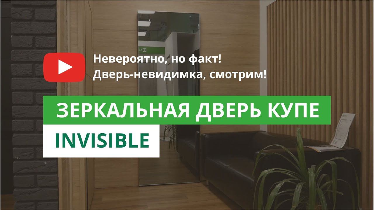 Зеркальная дверь купе INVISIBLE! смотреть онлайн