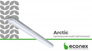 Новый промышленный светильник Econex Arctic