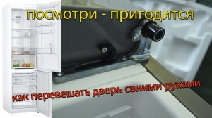 Как перевесить двери на холодильнике бош своими руками Холодильник BOSCH KGN39VL25R Перенавес дверей