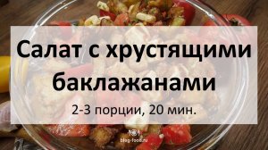 Салат с хрустящими баклажанами