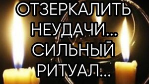 ОТЗЕРКАЛИТЬ НЕУДАЧИ... СИЛЬНЫЙ РИТУАЛ... ТАТЬ ПОТУСТОРОННЯЯ ДЛЯ ВСЕХ...