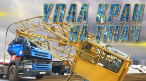 УПАЛ КРАН на ТЯГАЧ  Компания #WORKTRUCK снова в деле.