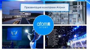 Представление компании Атоми 2024