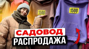 РАСПРОДАЖА! САДОВОД!