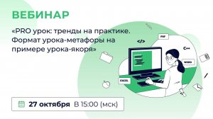 «PRO урок: тренды на практике. Формат урока-метафоры на примере урока-якоря»