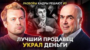 Почему сотрудники воруют и что с этим делать? Разборы «КАДРЫ РЕШАЮТ» № 2