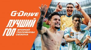 G-DRIVE. ЛУЧШИЙ ГОЛ второй половины сезона-2023/24. Часть 3