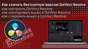 DaVinci Resolve как скачать бесплатную версию, как настроить, смонтировать, и сохранить видео
