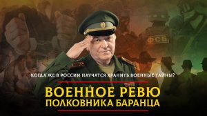 Когда же в России научатся хранить военные тайны? | 27.09.2024