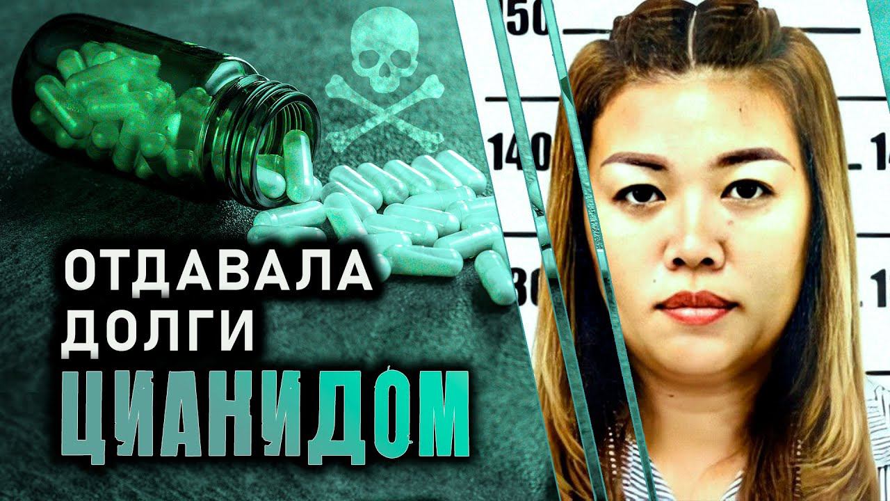 Отдавала долги цианидом. Серийный убийца из Таиланда Эм цианид. смотреть онлайн