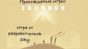 Прохождение игры Journey