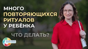 Много стереотипных действий, повторяющихся ритуалов у ребёнка. Что делать? Аутизм, ЗПР, ОВЗ.